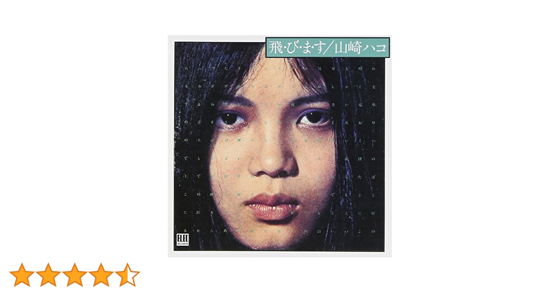 山崎ハコ　レコード　エレック版～　1st～7th コンプリート　ライブも 山崎ハコ レコード エレック版～ 1st～7th コンプリート ライブも